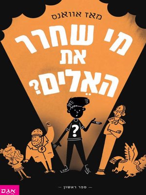 cover image of מי שחרר את האלים - Who let the gods out
